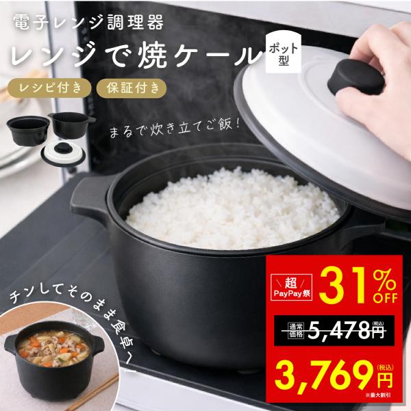 レンジで焼ケール ポット型 レンジで炊飯 1.5合 電子レンジ炊飯器 電子レンジ専用調理器 おかゆ ...