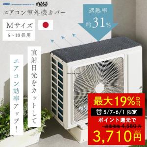 室外機カバー セキスイ エアコン Mサイズ 6〜10畳用 クールアップ 遮熱 断熱 masa 電気代節約 夏対策 保護カバー 日よけ 劣化防止 暑さ対策 積水 爆買｜便利な雑貨屋アットケア
