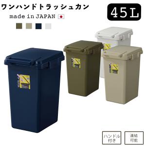 ゴミ箱 45L 45リットル ダストボックス ワンハンドトラッシュカン ふた付き スリム 大容量 分別 新生活 キッチン リビング ベランダ 庭 LFS-845｜便利な雑貨屋アットケア