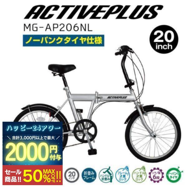 ミムゴ 自転車 折り畳み 折りたたみ ACTIVEPLUS アクティブプラス 20インチ MG-AP...