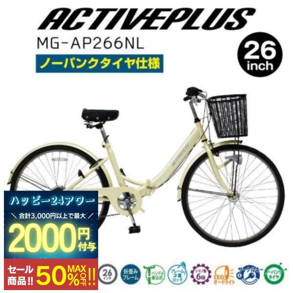ミムゴ 自転車 折り畳み ACTIVEPLUS アクティブプラス 26インチ MG-AP266NL ...