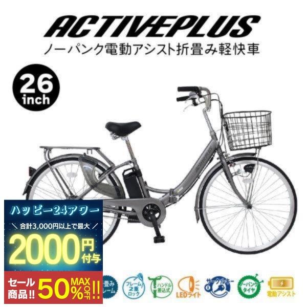 ミムゴ 電動アシスト 折りたたみ 自転車 ACTIVEPLUS アクティブプラス 26インチ MG-...
