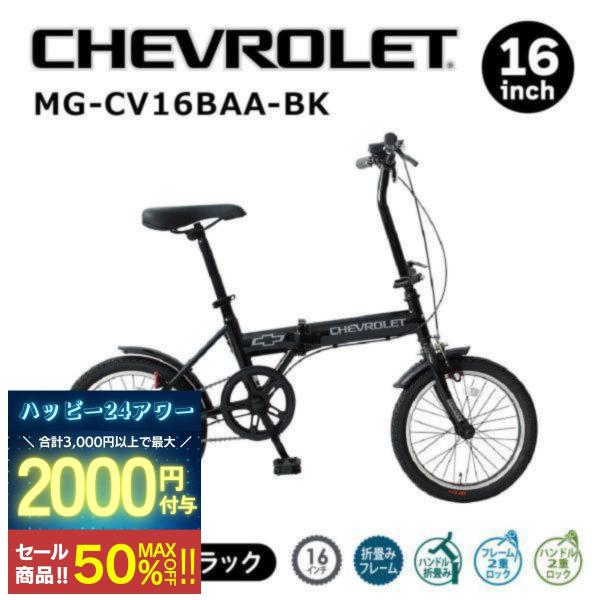 ミムゴ 自転車 折り畳み CHEVROLET シボレー 16インチ MG-CV16BAA-BK BA...