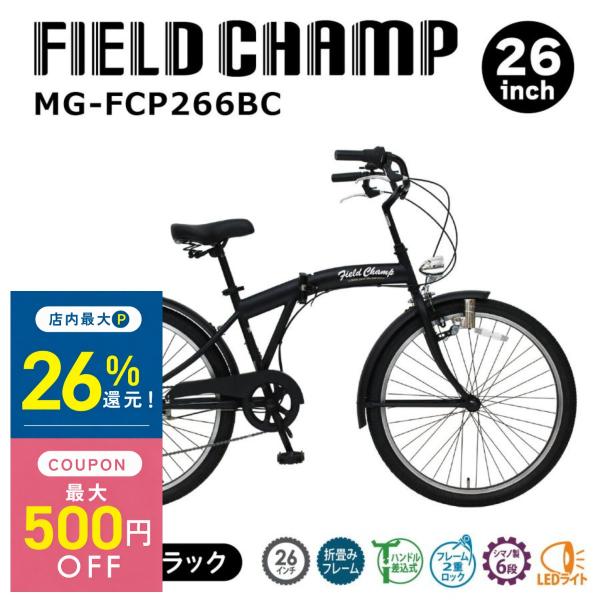 電動アシスト自転車 折りたたみ自転車 26インチ FIELD CHAMP アンティークバイク 6段変...