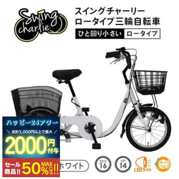 ミムゴ 三輪自転車 ロータイプ 16インチ 前後カゴ LED SWING CHARLIEL MG-T...
