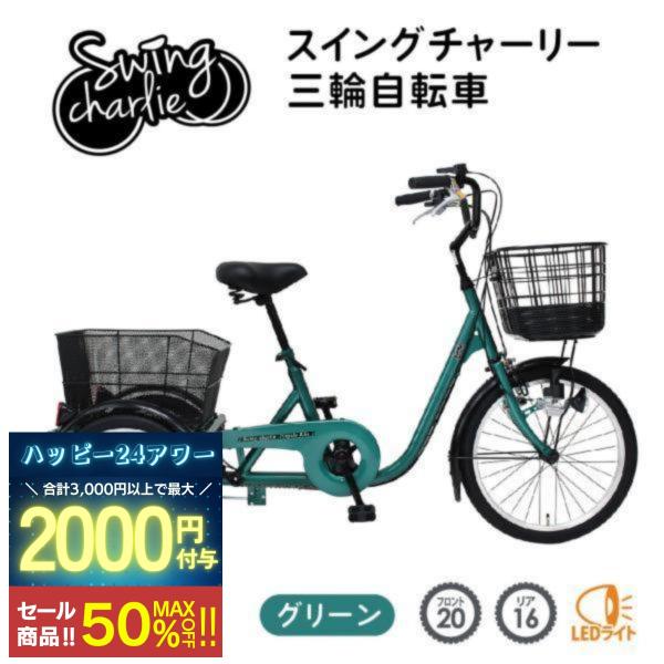 ミムゴ 自転車 三輪 SWING CHARLIE スイングチャーリー 20×16インチ MG-TRE...