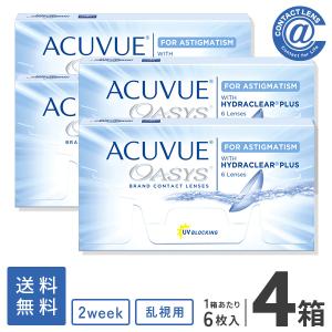 コンタクトレンズ 乱視用 アキュビューオアシス乱視用×4箱 送料無料  2週間使い捨て