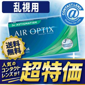 コンタクトレンズ 乱視用 エアオプティクス2ウィーク乱視用×1箱 送料無料  2週間使い捨て