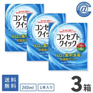 ケア用品 コンセプトクイック(消毒液240ml×1本＋中和液15ml×30本)×3箱 送料無料｜atcontact