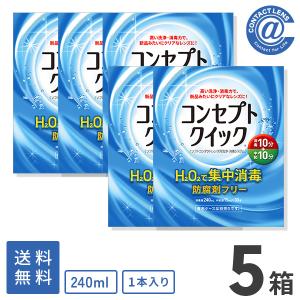 ケア用品 コンセプトクイック(消毒液240ml×1本＋中和液15ml×30本)×5箱 送料無料｜atcontact