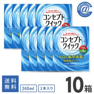 ケア用品 コンセプトクイック(消毒液240ml×1本＋中和液15ml×30本)×10箱 送料無料｜atcontact