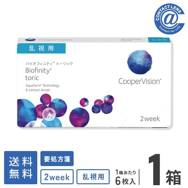 コンタクトレンズ 乱視用 バイオフィニティトーリック6枚×1箱 クーパービジョン 2週間使い捨て 送...