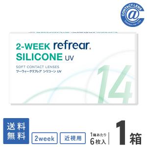 コンタクトレンズ 2WEEK 2ウィークリフレアシリコーン UV 6枚×1箱 送料無料｜atcontact