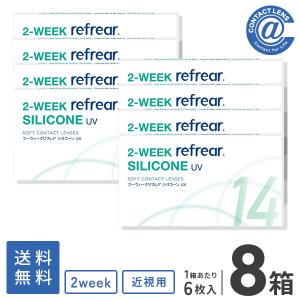 コンタクトレンズ 2WEEK 2ウィークリフレアシリコーン UV 6枚×8箱 送料無料｜atcontact