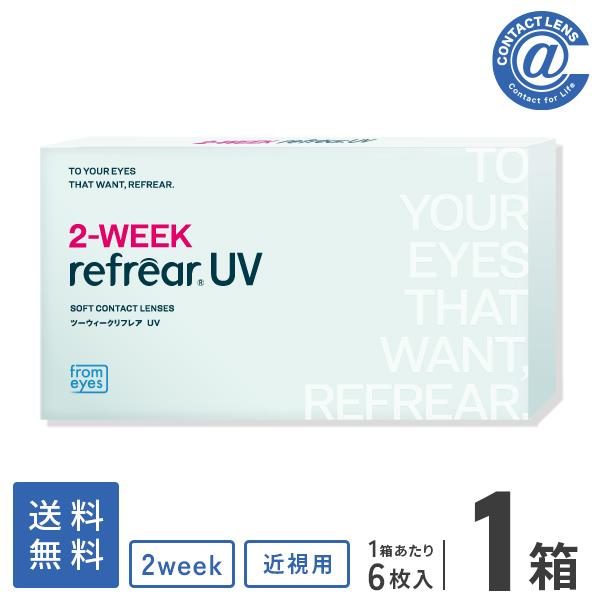 コンタクトレンズ 2WEEK 2ウィークリフレア UV 6枚×1箱 送料無料