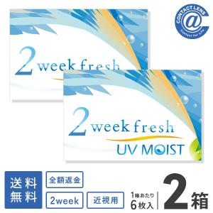 コンタクトレンズ 2WEEK 2ウィークフレッシュUVモイスト×2箱 送料無料 2週間使い捨て｜atcontact