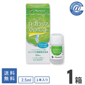 ケア用品 エピカクリア 2.5ml×1本