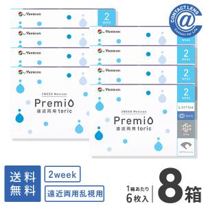 コンタクトレンズ 遠近両用 乱視用 2ウィークメニコンプレミオ遠近両用トーリック6枚×8箱 送料無料  2週間使い捨て マルチフォーカル｜atcontact