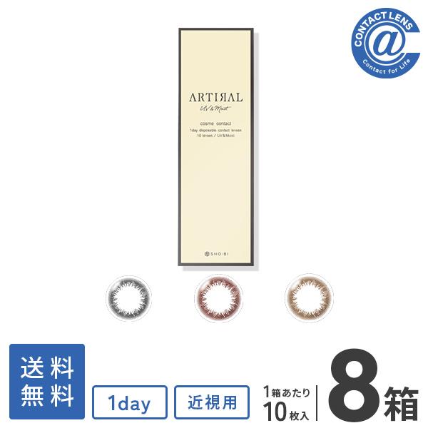 カラコン カラーコンタクト アーティラルUV&amp;MOIST10枚×8箱 送料無料  度あり 度なし 1...