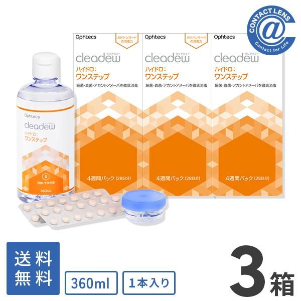 ケア用品 クリアデュー ハイドロワンステップ 28日分 360ml  (360mL×1本) ×3箱 ...