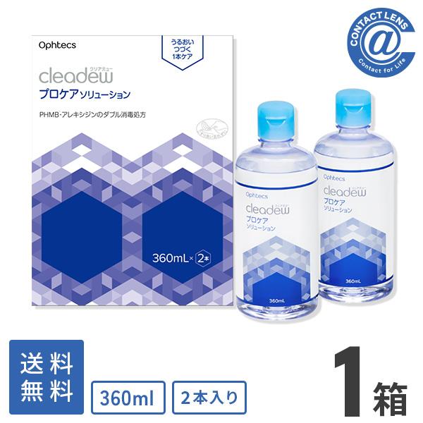 ケア用品 クリアデュー プロケアソリューション 360ｍL 2P (360mL×2本) ×1箱 送料...