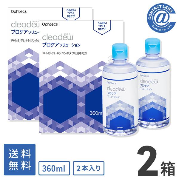 ケア用品 クリアデュー プロケアソリューション 360ｍL 2P (360mL×2本) ×2箱 送料...