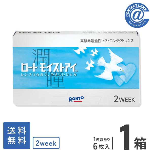 コンタクトレンズ 2WEEK ロートモイストアイ×1箱 送料無料 2週間使い捨て