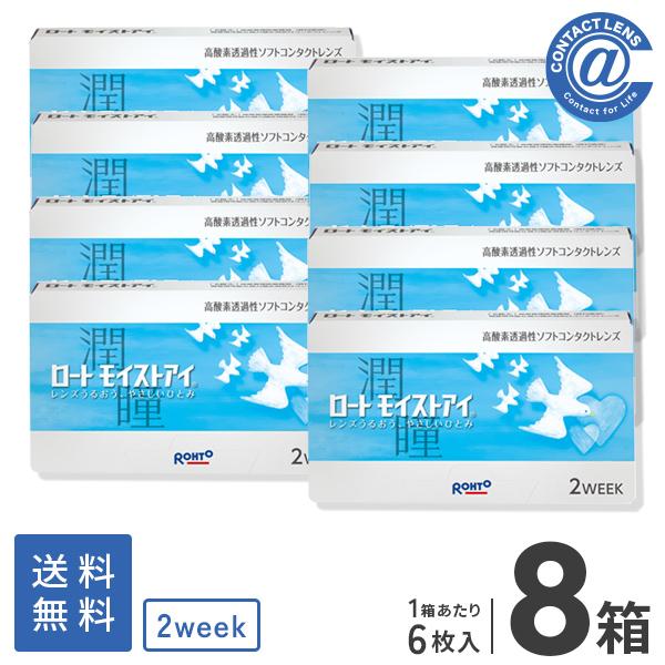 コンタクトレンズ 2WEEK ロートモイストアイ×8箱 送料無料 2週間使い捨て
