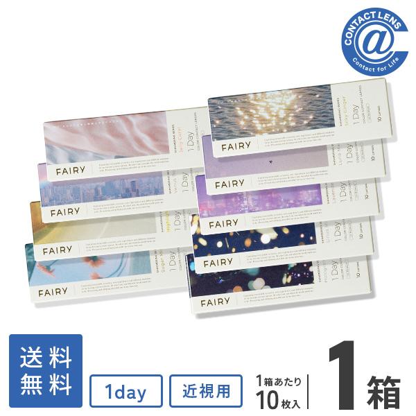 カラコン カラーコンタクト フェアリーワンデーUVシマーリング10枚×1箱 送料無料  度あり 度な...