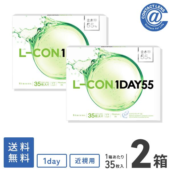 コンタクトレンズ 1DAY エルコンワンデー55 35枚×2箱 送料無料 1日使い捨て / 1day