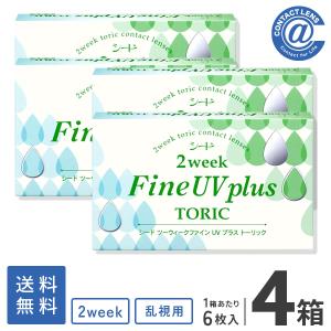 コンタクトレンズ 2WEEK 2ウィークファイン UV プラス トーリック×4箱 送料無料 2週間使い捨て 乱視用｜atcontact