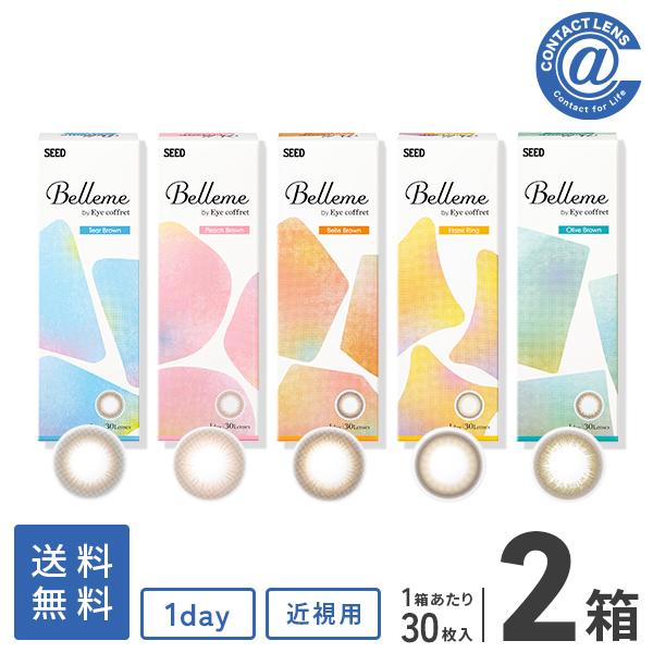 コンタクトレンズ 1DAY Bellme (ベルミー) 30枚×2箱 送料無料 1日使い捨て / 1...