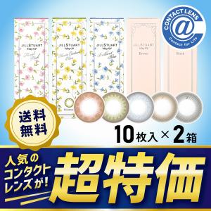 カラコン カラーコンタクト ジルスチュアートワンデーUV 10枚×2箱 送料無料 1日使い捨て