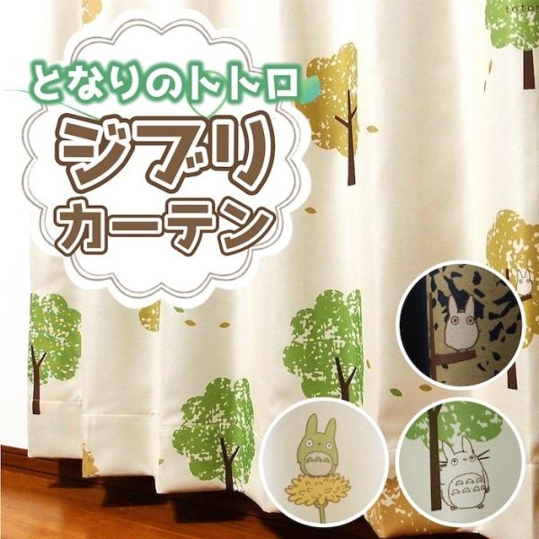 遮光カーテン トトロ 巾101cm〜200cm 丈141cm〜210cm 送料無料 オーダーカーテン...