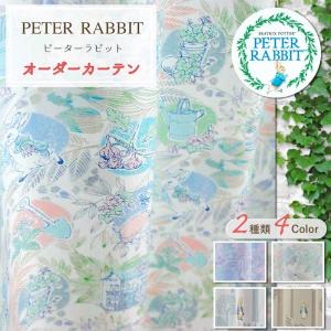 オーダーカーテン 遮光カーテン ピーターラビット 巾201cm〜300cm 丈