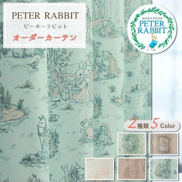 オーダーカーテン 遮光カーテン ピーターラビット 巾101cm〜200cm 丈141cm〜210cm...
