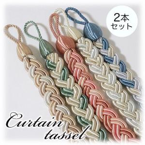 タッセル カーテン カーテンタッセル 2本 セット おしゃれ かわいい アイボリー ベージュ グリーン ブルー ピンク エリス