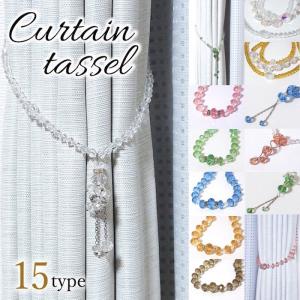タッセル カーテン カーテンタッセル 1本 かわいい おしゃれ