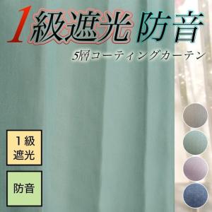 カーテン 1級遮光 巾151cm〜200cm/丈136cm〜200cm 防音 遮熱 無地 5層コーティング リトリート 1枚｜atcurtain