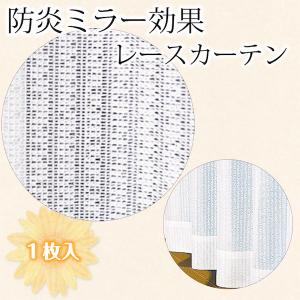 レースカーテン 防炎 巾40-100/丈201-270 ミラーレース ホワイト オーダーカーテン 1枚入り ケルン｜atcurtain