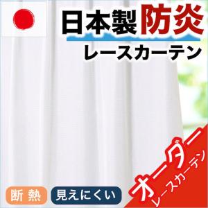 レースカーテン ミラー 巾40-100/丈40-135 日本製 断熱 防炎 オーダーカーテン 1枚入り プランタン｜atcurtain