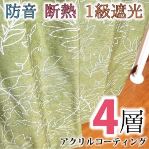 カーテン 送料無料 1級 遮光 防音 断熱 高級感 4層コーティング リーフ ハモンド 2枚組