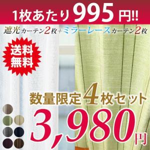 カーテン 4枚セット 遮光 形状記憶 ミラーレース ストライ...