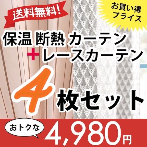 カーテン 4枚セット 送料無料 1級遮光 保温 断熱 ミラーレース