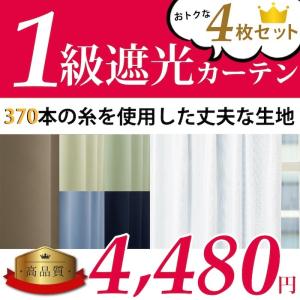 カーテン 4枚組 遮光 1級 ミラーレース 無地 高品質 い...