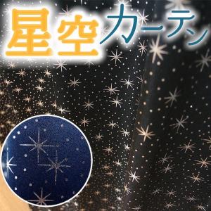 カーテン 遮光 かわいい 星 遮光カーテン メルモ キロロ 2枚組｜atcurtain