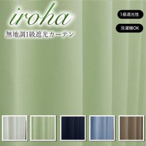 カーテン 遮光 1級 2枚組 安い おしゃれ 無地 シンプル