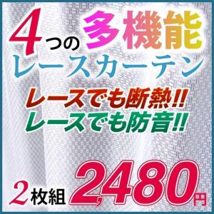 レースカーテン ミラー 2枚組 高UVカット 遮像 断熱 防音