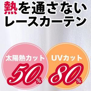 レースカーテン 高UVカット 遮像 断熱 ミラー ウォッシャブル（2枚組）巾150cm カノン お得サイズ｜atcurtain