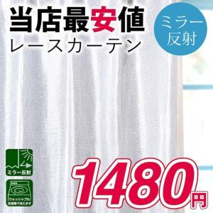 レースカーテン 2枚組 ミラー 安い おしゃれ シンプル ベーシック ミラーレース カーテン お得サイズ 大特価 リスティ｜atcurtain